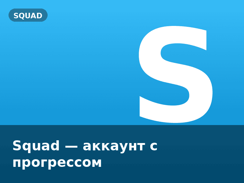 Squad — аккаунт с прогрессом