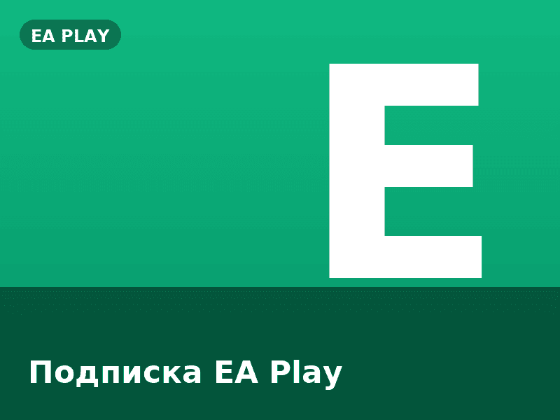 Подписка EA Play