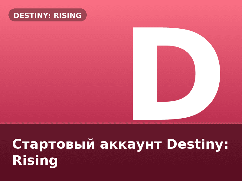 Стартовый аккаунт Destiny: Rising