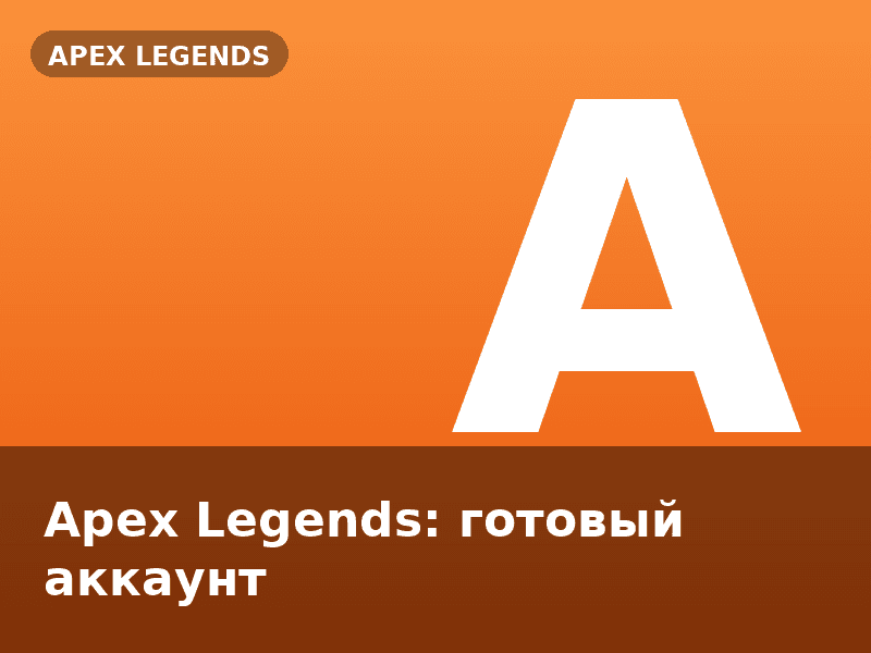 Apex Legends: готовый аккаунт