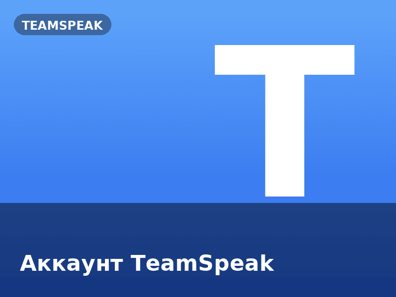 Аккаунт TeamSpeak