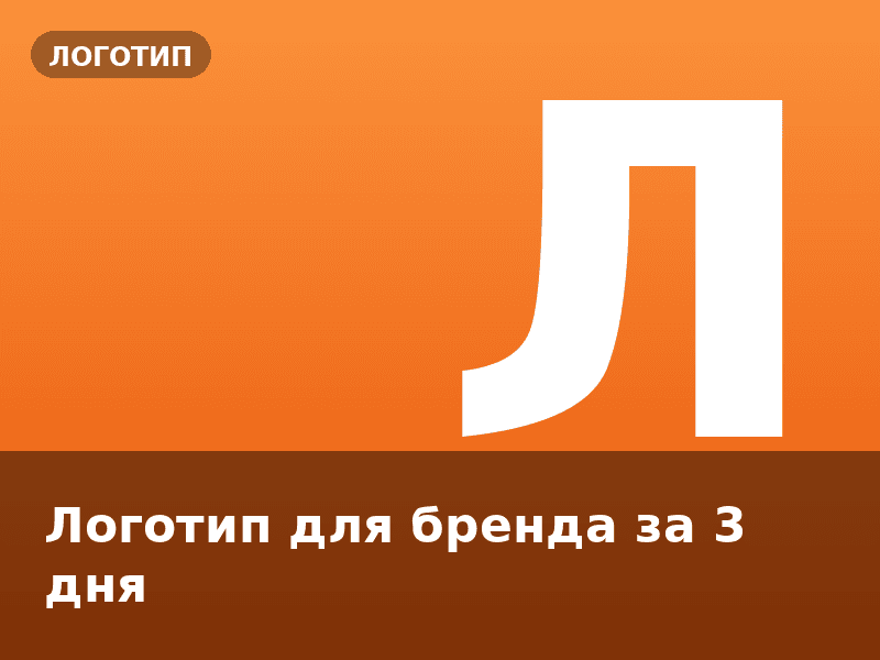 Логотип для бренда за 3 дня
