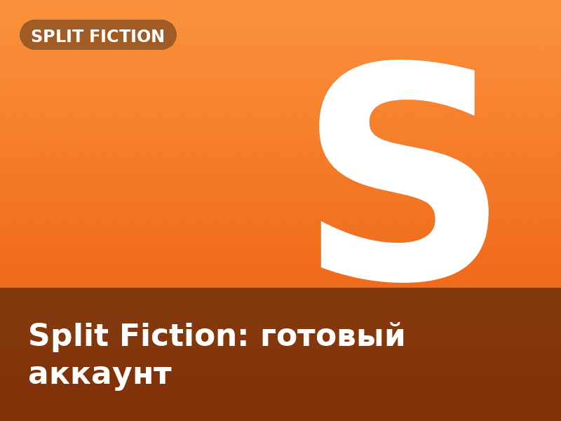 Split Fiction: готовый аккаунт