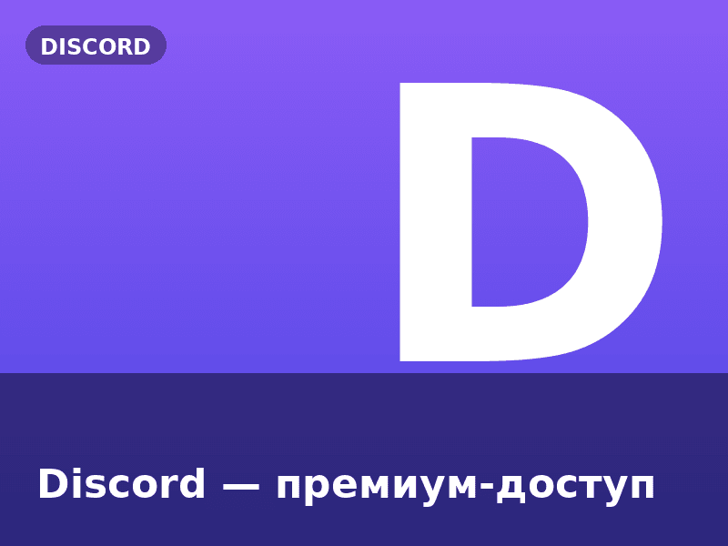 Discord — премиум-доступ