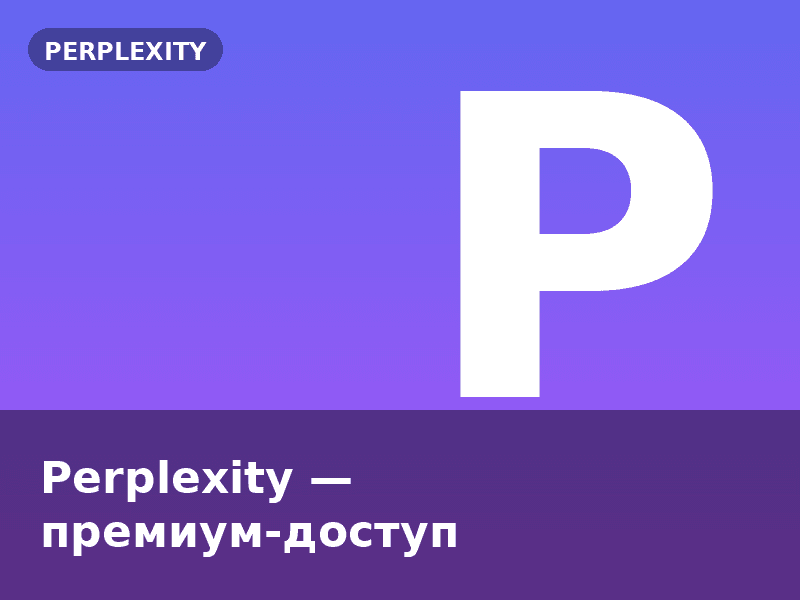 Perplexity — премиум-доступ