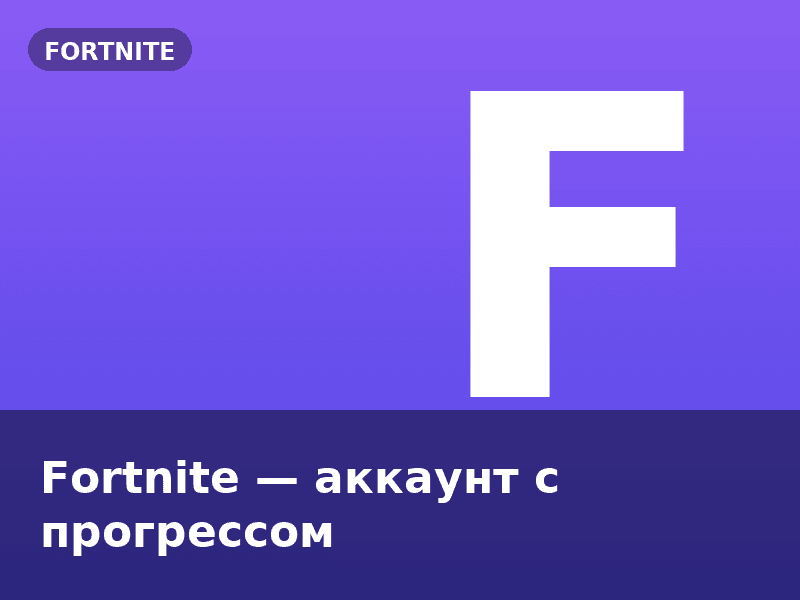 Fortnite — аккаунт с прогрессом