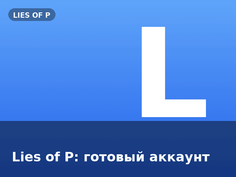 Lies of P: готовый аккаунт