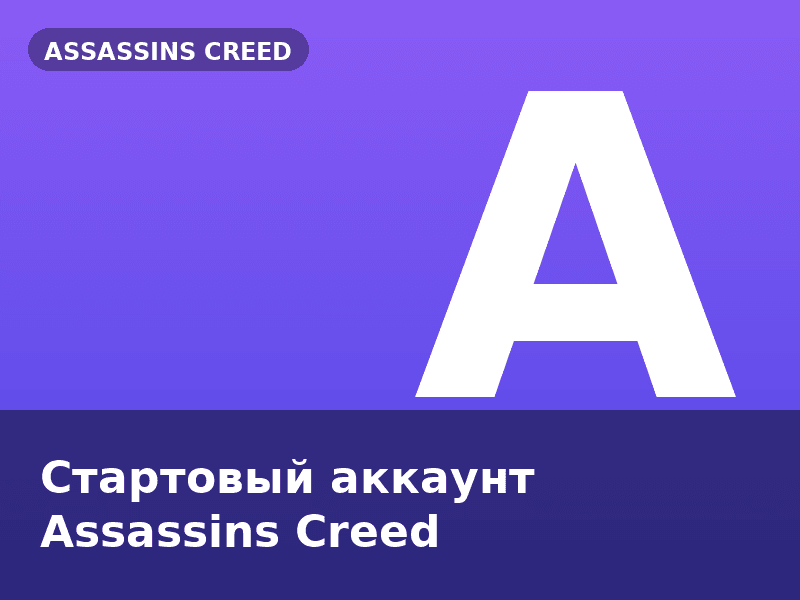 Стартовый аккаунт Assassins Creed