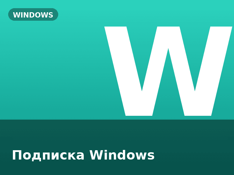 Подписка Windows