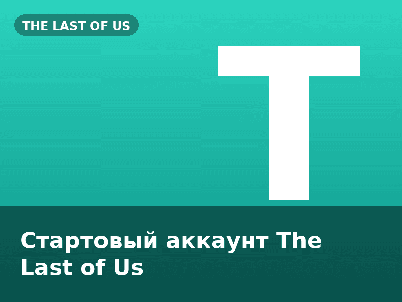 Стартовый аккаунт The Last of Us