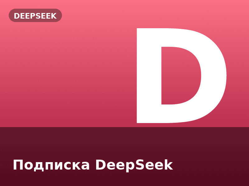 Подписка DeepSeek