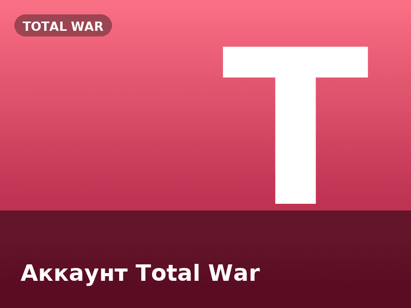 Аккаунт Total War