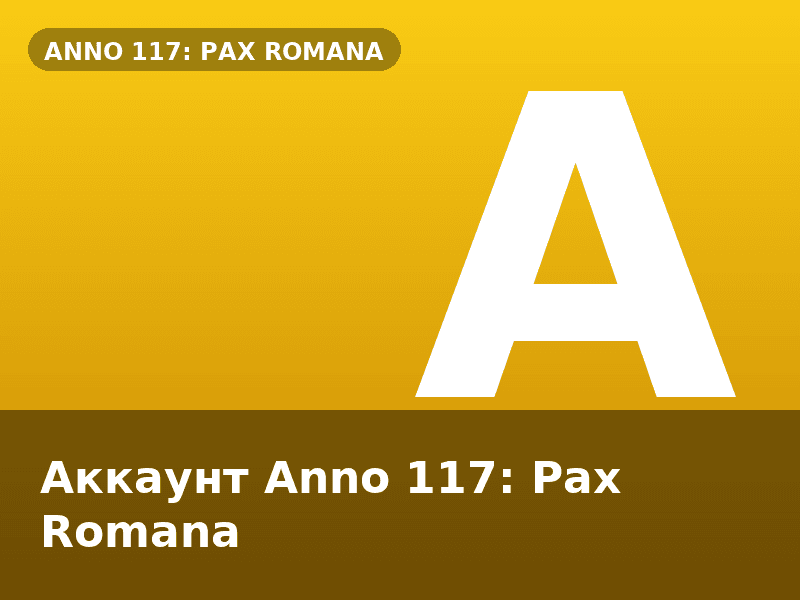 Аккаунт Anno 117: Pax Romana