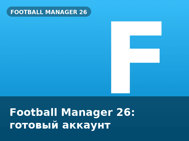 Football Manager 26: готовый аккаунт