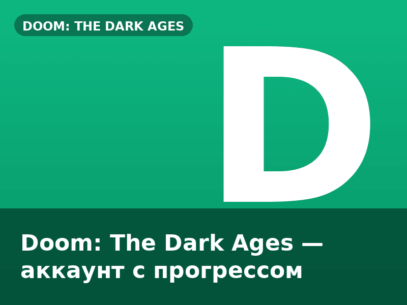 Doom: The Dark Ages — аккаунт с прогрессом