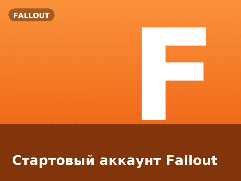 Стартовый аккаунт Fallout