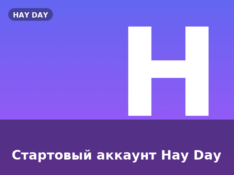 Стартовый аккаунт Hay Day