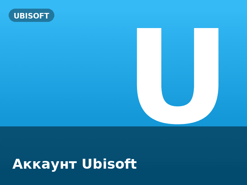 Аккаунт Ubisoft