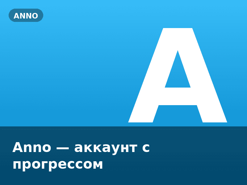 Anno — аккаунт с прогрессом