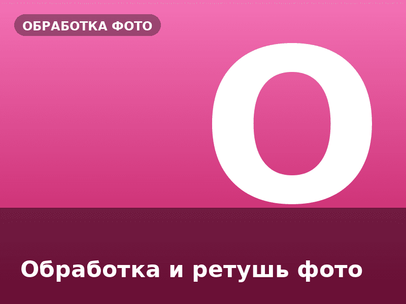 Обработка и ретушь фото