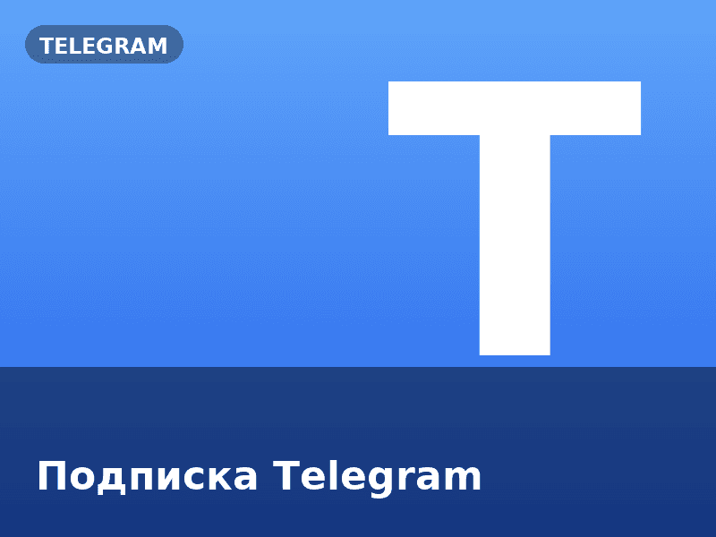 Подписка Telegram