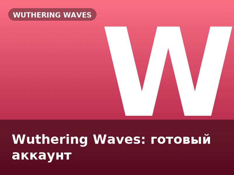 Wuthering Waves: готовый аккаунт