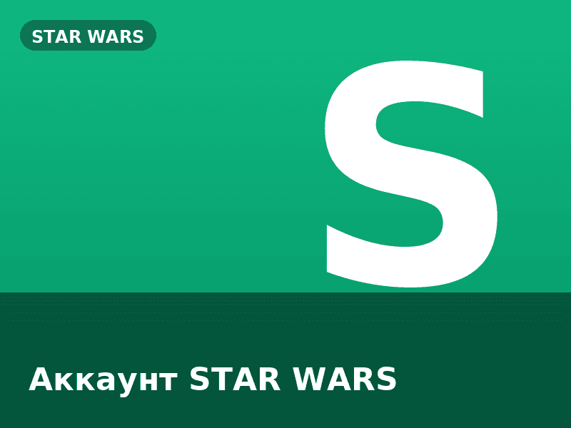 Аккаунт STAR WARS