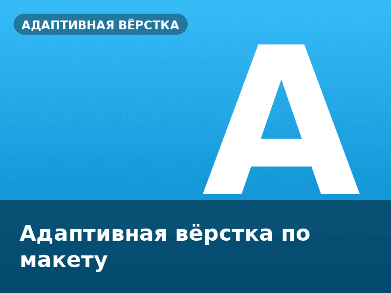 Адаптивная вёрстка по макету
