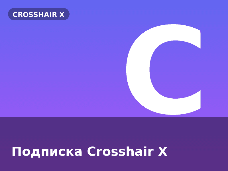 Подписка Crosshair X
