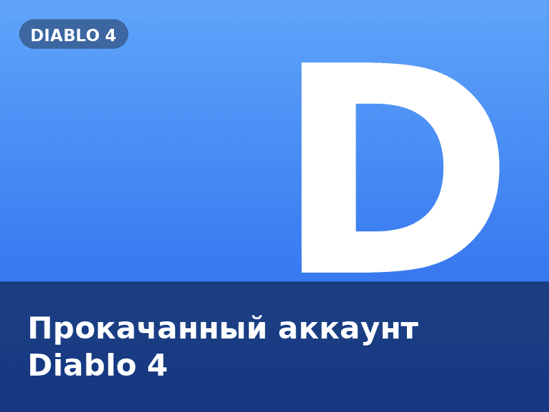 Прокачанный аккаунт Diablo 4