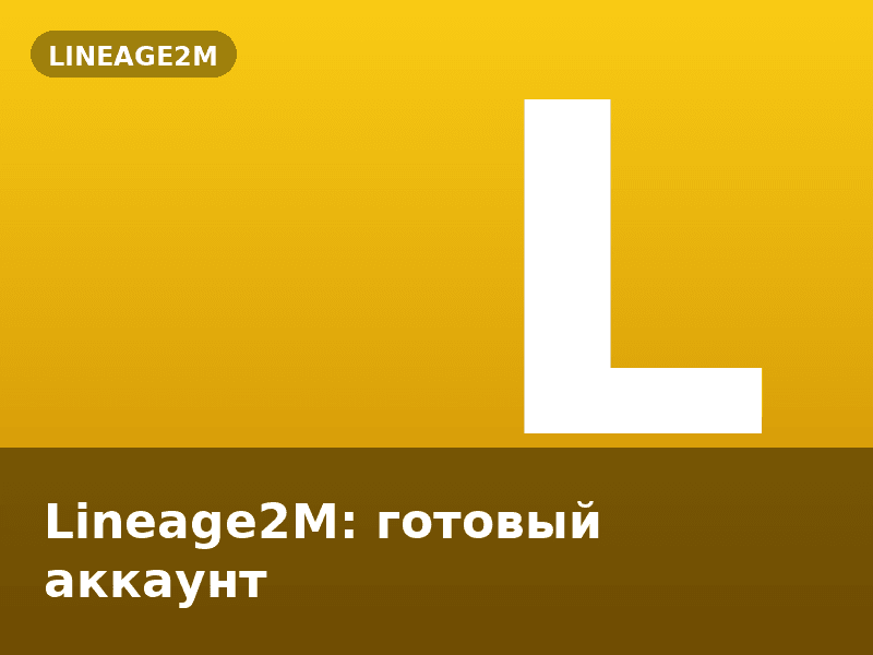 Lineage2M: готовый аккаунт
